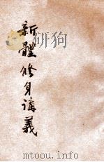 新体修身讲义 1920 PDF电子版封面 贾丰臻编纂;黄炎培,庄俞校订