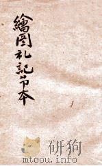 绘图礼记节本 卷4-5 1926 PDF电子版封面 汪基钞撰