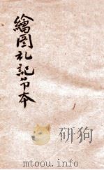 绘图礼记节本 卷6 1926 PDF电子版封面 汪基钞撰