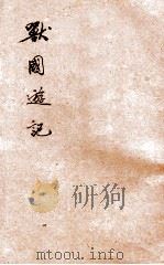 世界少年文库  兽国游记   1932  PDF电子版封面    威斯佛特原著；吴景新译 
