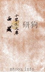 小学生文库 第1集 地理类 西藏 1934 PDF电子版封面 刘曼卿编;王云五,徐应昶主编