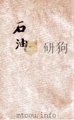 小学生分年补充读本 六年级 自然科 石油 1936 PDF电子版封面 陈岳生编;徐应昶主编