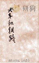 小学生分年补充读本 六年级 自然科 火车和铁路 1935 PDF电子版封面 徐应昶编;徐应昶主编