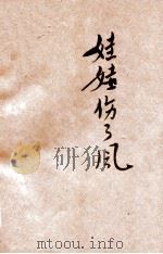 新小学生文库  第1集  六年级  算术科  算术工作书  第4册  分数  下  娃娃伤了风   1947  PDF电子版封面    俞子夷编著；朱经农，沈百英主编 
