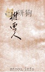 图画故事 推雪人 1935 PDF电子版封面 宗亮寰编著