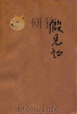 公民图画故事  假见证   1935  PDF电子版封面    林荫编著 