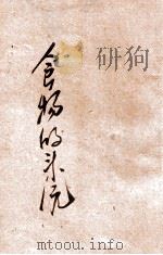 食物的来源 1941 PDF电子版封面 瞿志远编辑;陈鹤琴,陈选善主编