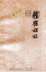 猩猩姐姐 1925 PDF电子版封面 黎锦晖编著