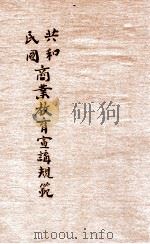共和民国商业教育宣讲规范  第1期   1912  PDF电子版封面    神州图书局编辑所编辑 