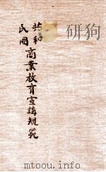 共和民国商业教育宣讲规范  第2期   1912  PDF电子版封面    神州图书局编辑所编辑 