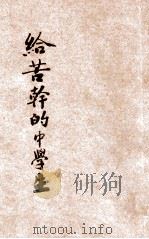 给苦干的中学生 1947 PDF电子版封面 曾金编纂;李浩校正