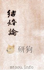 结婚论   1919  PDF电子版封面    宋家钊，费保彦译 