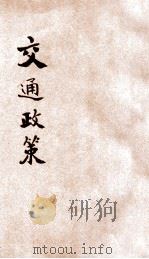 交通政策 1933 PDF电子版封面 胡蘧然著
