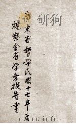 广东省督学民国十七年度视察全省学务报告   1929  PDF电子版封面    广东省教育厅编 