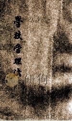 学校管理法 1921 PDF电子版封面 金承望编纂;杨保恒,蒋维乔校订