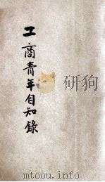 工商青年自知录 1934 PDF电子版封面 心行著