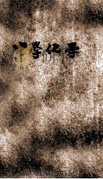 共和国教科书 化学 1920 PDF电子版封面 王季烈编纂