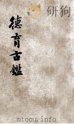德育古鉴   1931  PDF电子版封面    （清）史玉涵（洁理）著；聂其杰编 