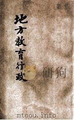 地方教育行政 1934 PDF电子版封面 张季信编