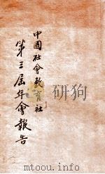 中国社会教育社第三届年会报告 1934 PDF电子版封面 中国社会教育社编