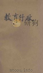 教育行政 1928 PDF电子版封面 张季信编著;邰爽秋,舒新城合校