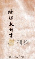 缝纫教科书   1927  PDF电子版封面    汪农麟编纂；蒋维乔校订 