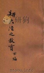 黄炎培考察教育日记 第3集 新大陆之教育 下 1917 PDF电子版封面 黄炎培著
