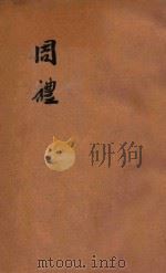 四部丛刊初编经部  周礼  12卷     PDF电子版封面    （汉）郑玄注；（唐）陆德明音义 