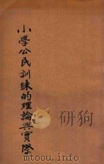 小学公民训练的理论与实际   1936  PDF电子版封面    张耿西等编 