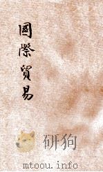 国际贸易   1933  PDF电子版封面    马寅初，武堉干著 