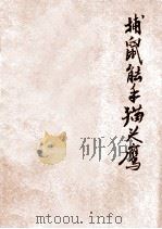 捕鼠能手猫头鹰 1964 PDF电子版封面 R10024·2974 黄正一著;赵白山画