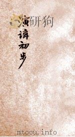 演讲初步   1946  PDF电子版封面    孙起孟著 