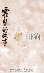 霍乱的故事 1951 PDF电子版封面 苏珊撰