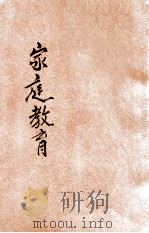 家庭教育 1942 PDF电子版封面 邹有华著