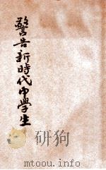 警告新时代中学生   1946  PDF电子版封面    李镛著；李浩校 