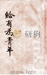 给有为的青年们 PDF电子版封面 黄警顽,赵锦华著