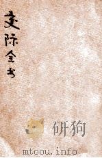各界交际全书正编 第2册 1923 PDF电子版封面 铁冷撰;楚声注释