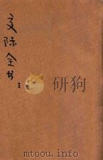 各界交际全书正编 第3册 1923 PDF电子版封面 铁冷撰;楚声注释