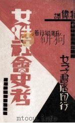 女性社会史考 1933 PDF电子版封面 (日)石滨知行著;特伟译