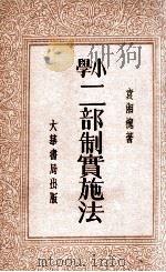 小学二部制实施法 1935 PDF电子版封面 袁湘槐著