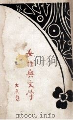 女性与文学 1928 PDF电子版封面 辉群编著
