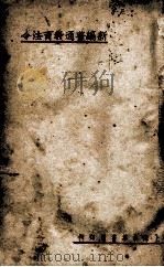 新编普通教育法令   1922  PDF电子版封面    丁察盦编 