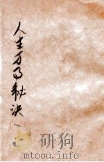 人生万事秘诀 续集 1 1923 PDF电子版封面 苏海若总纂