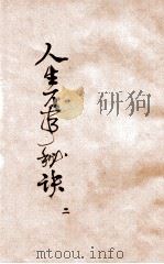 人生万事秘诀 续集 2 1923 PDF电子版封面 苏海若总纂
