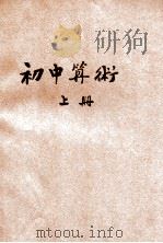 骆氏初中算术  上   1933  PDF电子版封面    骆师曾编著 