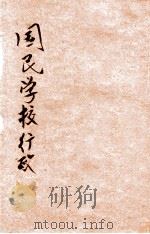 国民学校行政 1946 PDF电子版封面 徐志学编著;袁君甫,马挽波校阅