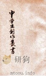 中学生创作丛书 第4册 湖边 中学生书局版 1931 PDF电子版封面 许寿民编
