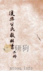 复兴公民教科书  高小第2册   1935  PDF电子版封面    赵景源，魏志澄编著；王云五，傅纬平校订 