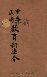 中华民国教育新法令 第3册 1913 PDF电子版封面 商务印书馆编译所编