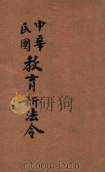 中华民国教育新法令 第4册 1915 PDF电子版封面 商务印书馆编